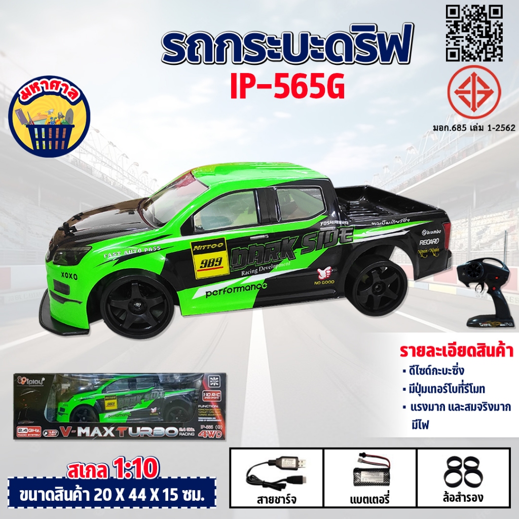 รถบังคับ รถกะบะดริฟ มีเทอโบ IP565G รถกะบะ บังคับวิทยุ รถดริฟ 1/10 ไร้สาย เร็วแรง ครบชุดพร้อมเล่น Rad