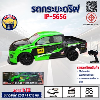 รถบังคับ รถกะบะดริฟ มีเทอโบ IP565G รถกะบะ บังคับวิทยุ รถดริฟ…