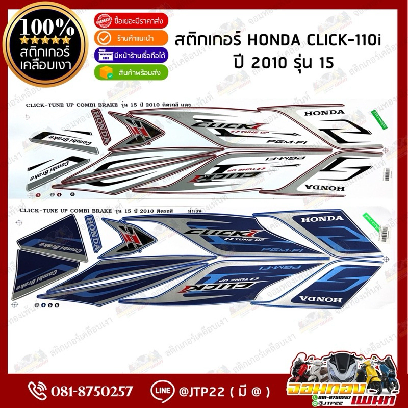 สติกเกอร์ Click i 2010 รุ่น 15 สีแดง,น้ำเงิน เคลือบเงา คลิก110ไอเทียมสติกเกอร์ ราคาถูก Shopee Lazada