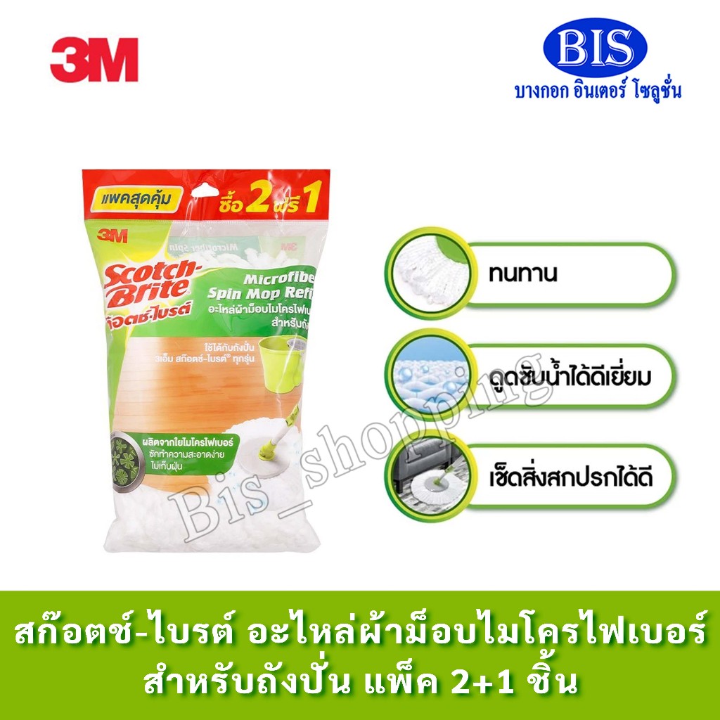 3M อะไหล่ผ้าม็อบไมโครไฟเบอร์ (แพ็ค 2 ฟรี 1) สำหรับถังปั่น