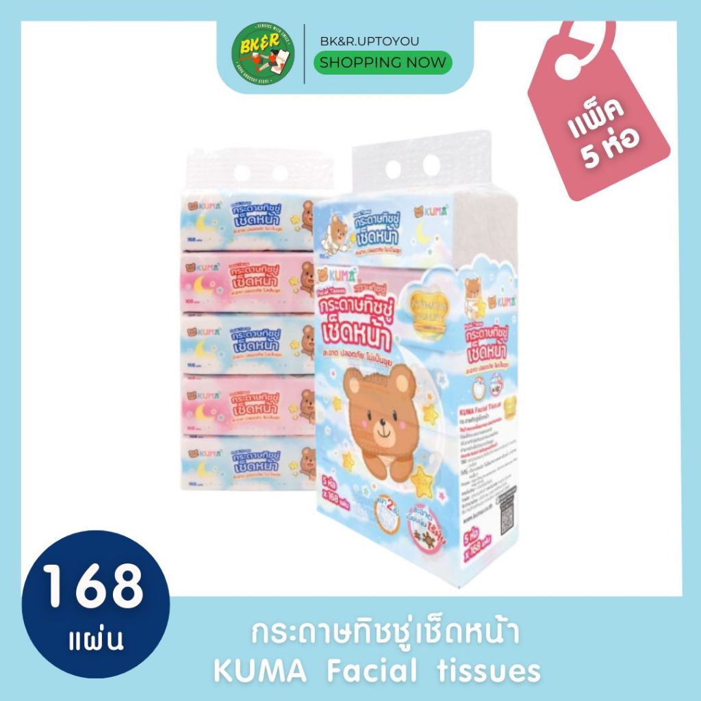 KUMA ยกแพ็ค 4 ห่อ /5 ห่อ ทิชชู่เช็ดหน้าคุมะ 1 หิ้ว kuma facial tissue