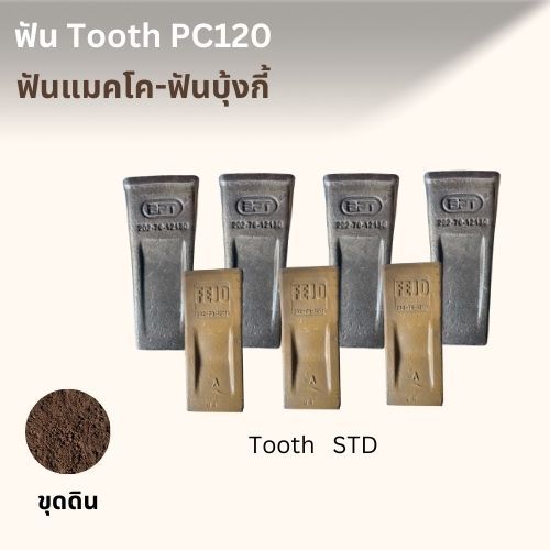 ฟันรถขุด PC120, PC120-3, PC120-5, PC120-6 ( 202-70-12130 ) ฟันขุดดิน ฟันบุ้งกี๋ ฟันขุดหิน เล็บรถขุด 