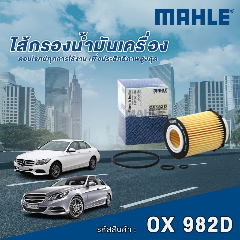 Mahle ไส้กรองน้ำมันเครื่อง Mercedes Benz C Class W205 / CLA Class C117 / E Class W212 / A Class W176