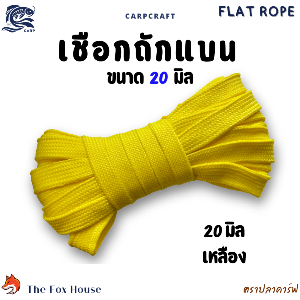 เชือกถักแบนตราปลาคาร์ฟCarp 20มิล แบ่งขาย10-30เมตร อเนกประสงค์ รัดมัดของ ผูกเปล มัดท้ายรถ พีพี ไนล่อน - รูปที่ 6