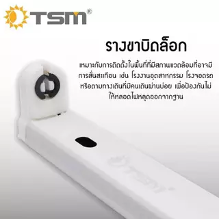 รางหลอดไฟนีออนสั้น LED รางไฟสำเร็จรูป รางไฟ T8 ขาบิดล็อค ขาราง หลอดไฟ ชุดรางไฟ รุ่น TSM-B09C