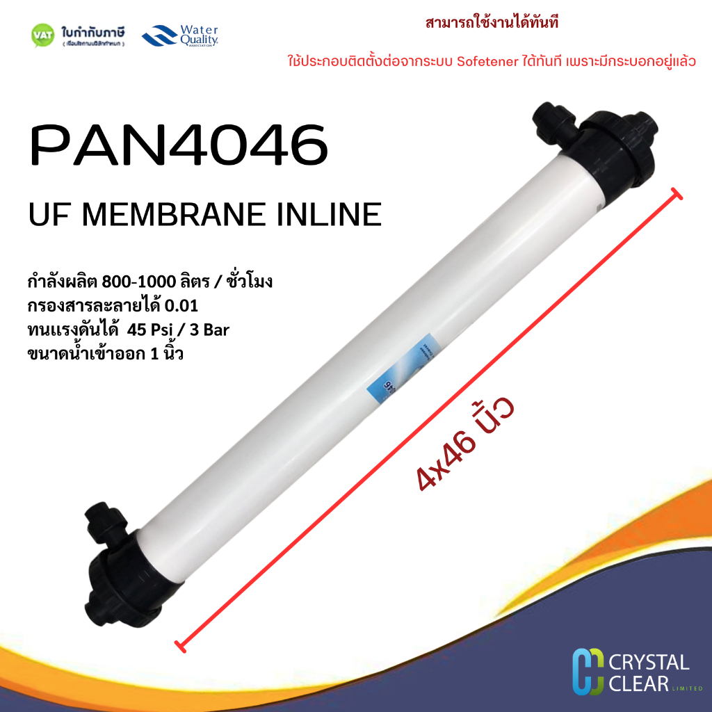 ไส้กรอง PAN 4046 ขนาด 4x46 นิ้ว พร้อมกระบอก ท่อ 1 นิ้ว  PAN UF Membrane Inline กรองตะกอน เเบคทีเรีย