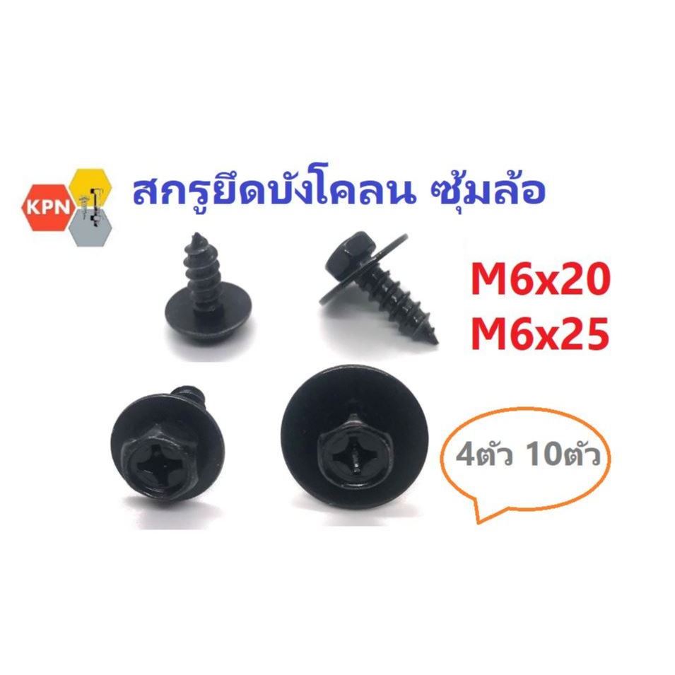 สกรูยึดบังโคลน น็อตยึดบังโคลน ซุ้มล้อ เกลียวปล่อย M6x20 (หัว #10), M6x25 (หัว #10) ชุบดำ