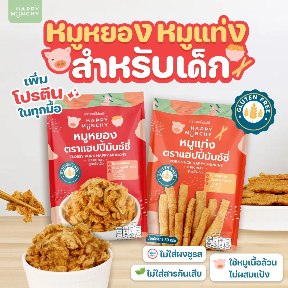 หมูหยอง & หมูแท่งเด็ก – Happy Munchy | โปรตีนแน่น ไม่ใส่ผงชูรส