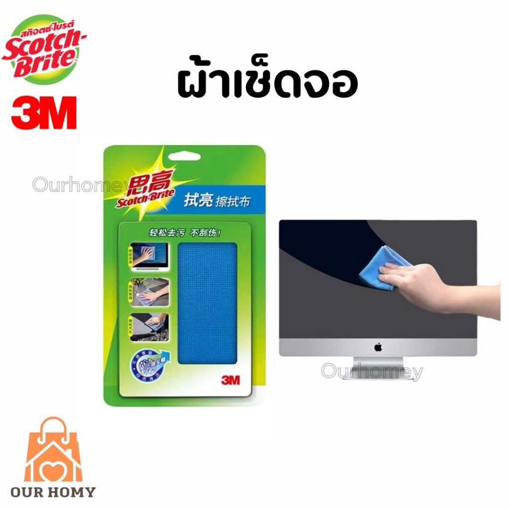 3M Scotch-Brite ผ้า เช็ดจอ LCD ป้องกันไฟฟ้าสถิตย์ แก้ว แว่นตา โทรศัพท์ หน้าต่างรถยนต์ คอมพิวเตอร์ กระจก