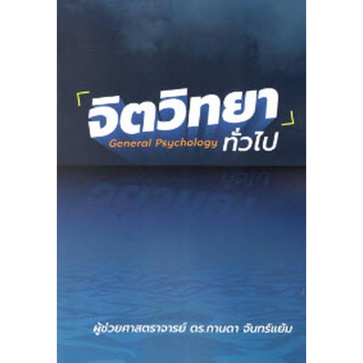 จิตวิทยาทั่วไป (GENERAL PSYCHOLOGY) - 9786166163308