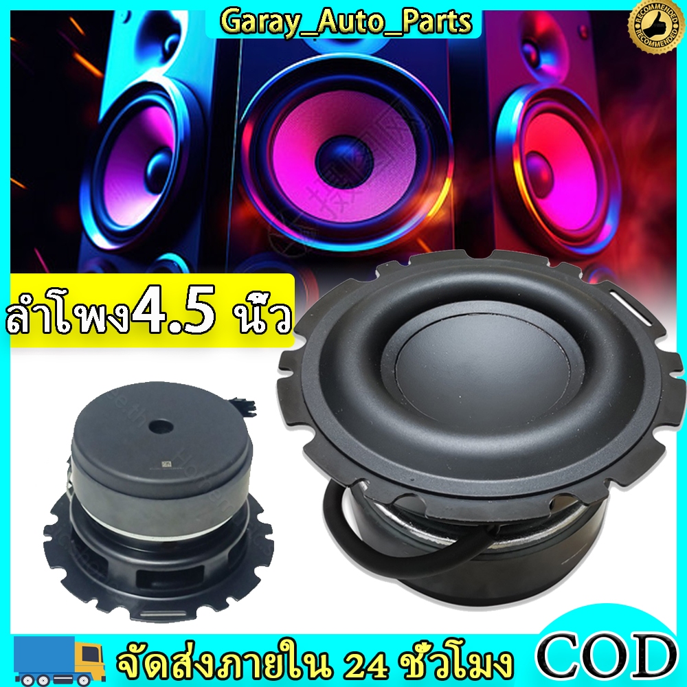ลําโพง 4.5 นิ้ว 4Ω 50W ตูดดำ ซับ 4.5 นิ้ว subwoofer ดอกซับ 4 นิ้ว ดอก4นิ้วเบส