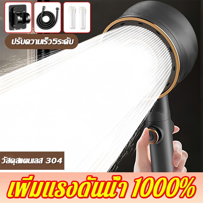 ฝักบัวแรงดันสูง เพิ่มแรงดันน้ำ 1000% ปรับได้ 5 ระดับ พร้อมไส้กรอง 2 อัน (Rain Shower)