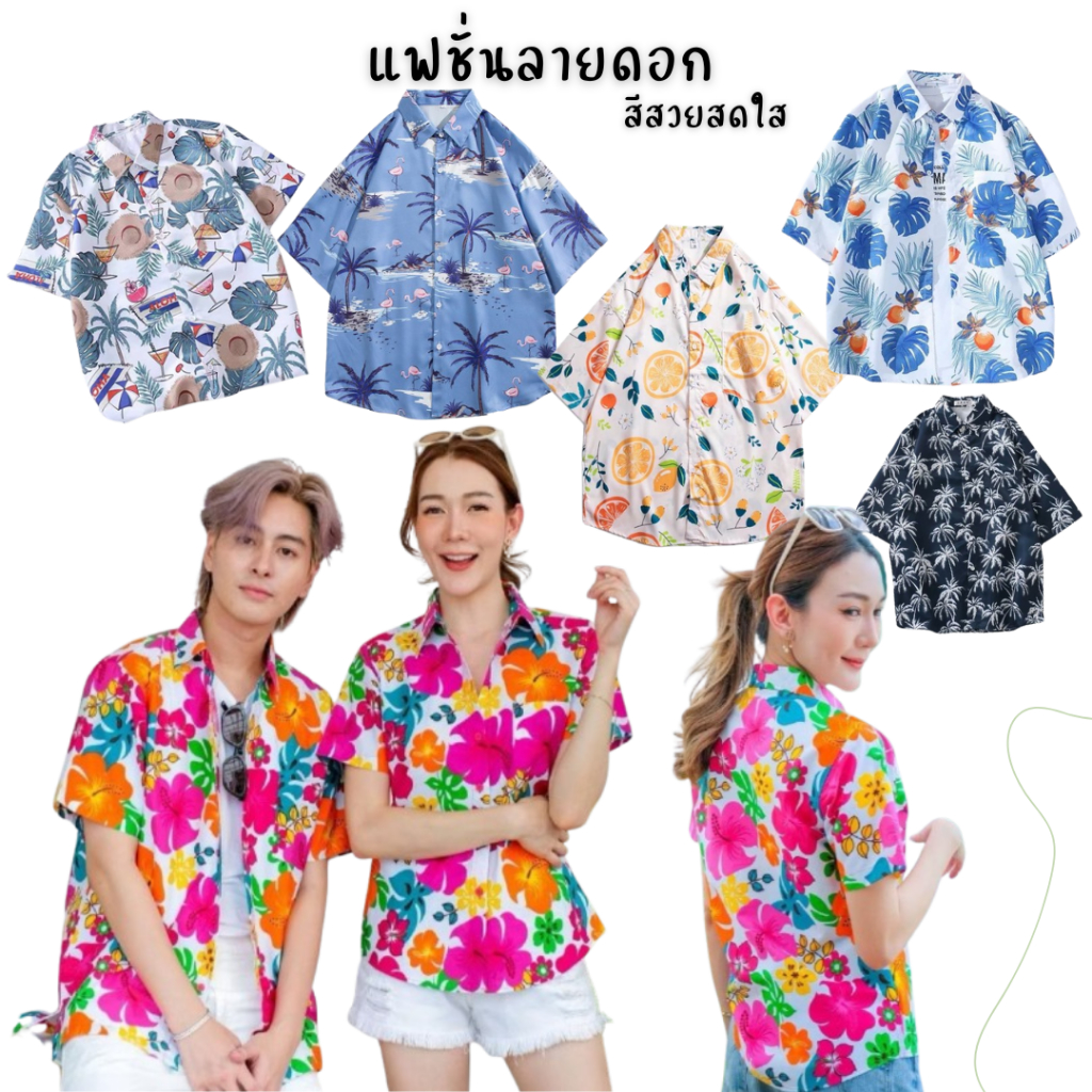 เสื้อฮาวาย เสื้อเชิ้ตสงกรานต์ลายดอก เทรนใหม่ปี2025  มีหลายแบบ เหมาะสำหรับชายหาดกลางแจ้ง ผู้ชายผู้หญิงใส่ได้