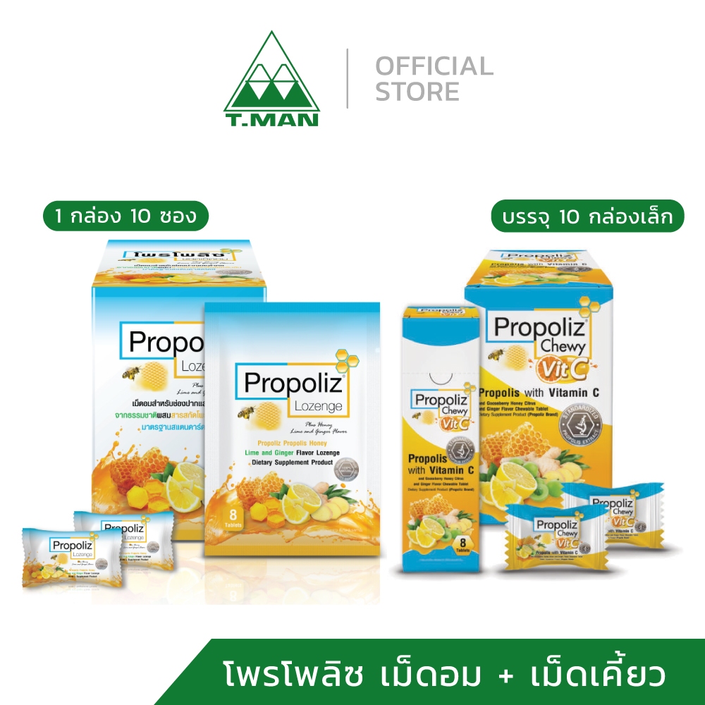 เซ็ตรวม เม็ดอม PROPOLIZ LOZENGE plus 1 กล่อง (แบบอม) + PROPOLIZ Chewy vit c 1 กล่อง (แบบเคี้ยว)