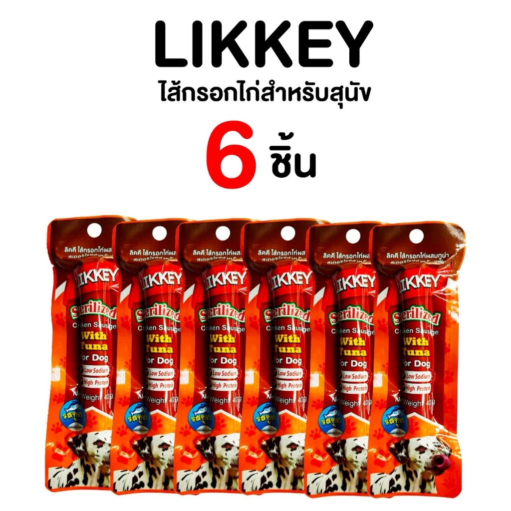 ไส้กรอกไก่รสทูน่า ขนมสุนัข LIKKEY Chicken Sausage Tuna Flavor 40g*12 ชิ้น