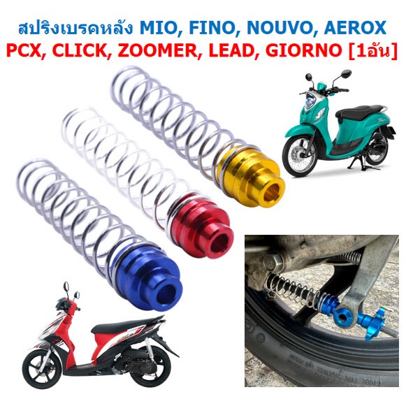 สปริงเบรคหลัง MIO,FINO,NOUVO,AEROX,PCX,CLICK,ZOOMER,LEAD,GIORNO สปริงดึงสายเบรคห
