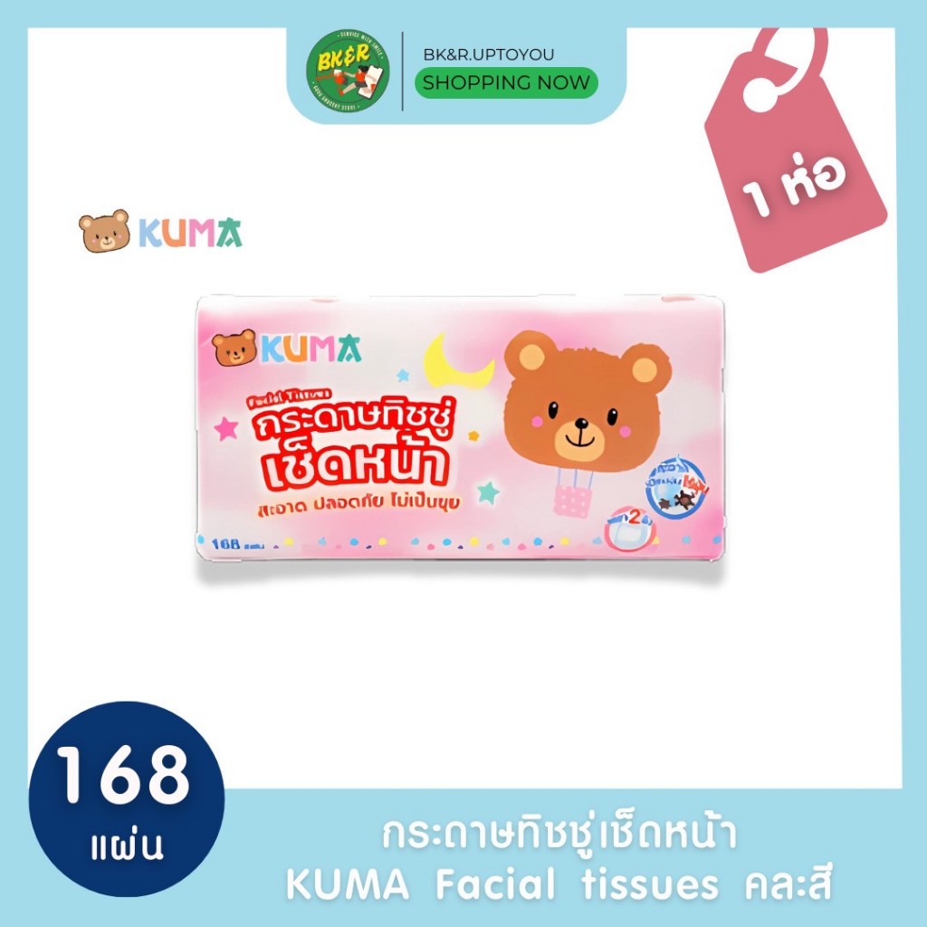 KUMA Facial Tissue กระดาษทิชชู่เช็ดหน้า ทิชชู่คุมะ ขนาด 168 แผ่น 1ห่อ (คละสี)