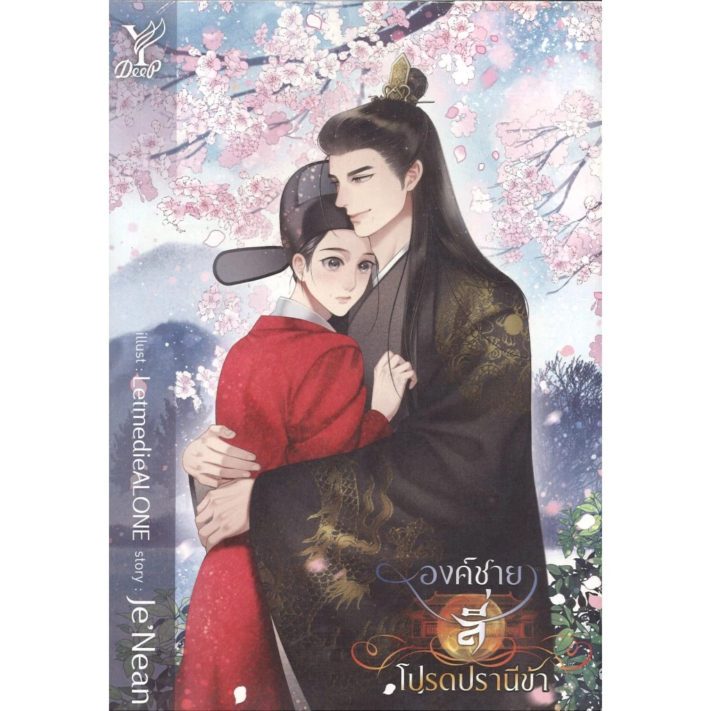 หนังสือนิยายวาย BL (129 บาท) องค์ชายสี่โปรดปรานีข้า โดย Je'Nean สนพ.Deep พร้อมส่ง