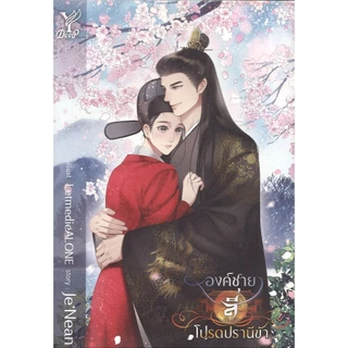 หนังสือนิยายวาย BL (129 บาท) องค์ชายสี่โปรดปรานีข้า โดย Je'Nean สนพ.Deep พร้อมส่ง