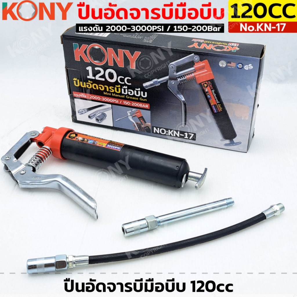 KONY รุ่น KN-17 ปืนอัดจารบีมือบีบ 120cc ปืนอัดจารบี กระบอกอัดจารบี พร้อมสายอ่อน+สายแข็ง