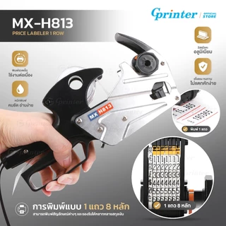 Gprinter ปืนยิงราคา 8หลัก รุ่น MX-H813 ที่ติดป้ายราคา เครื่องยิงราคาสินค้า ปืนยิงราคาสินค้า คุณภาพดี