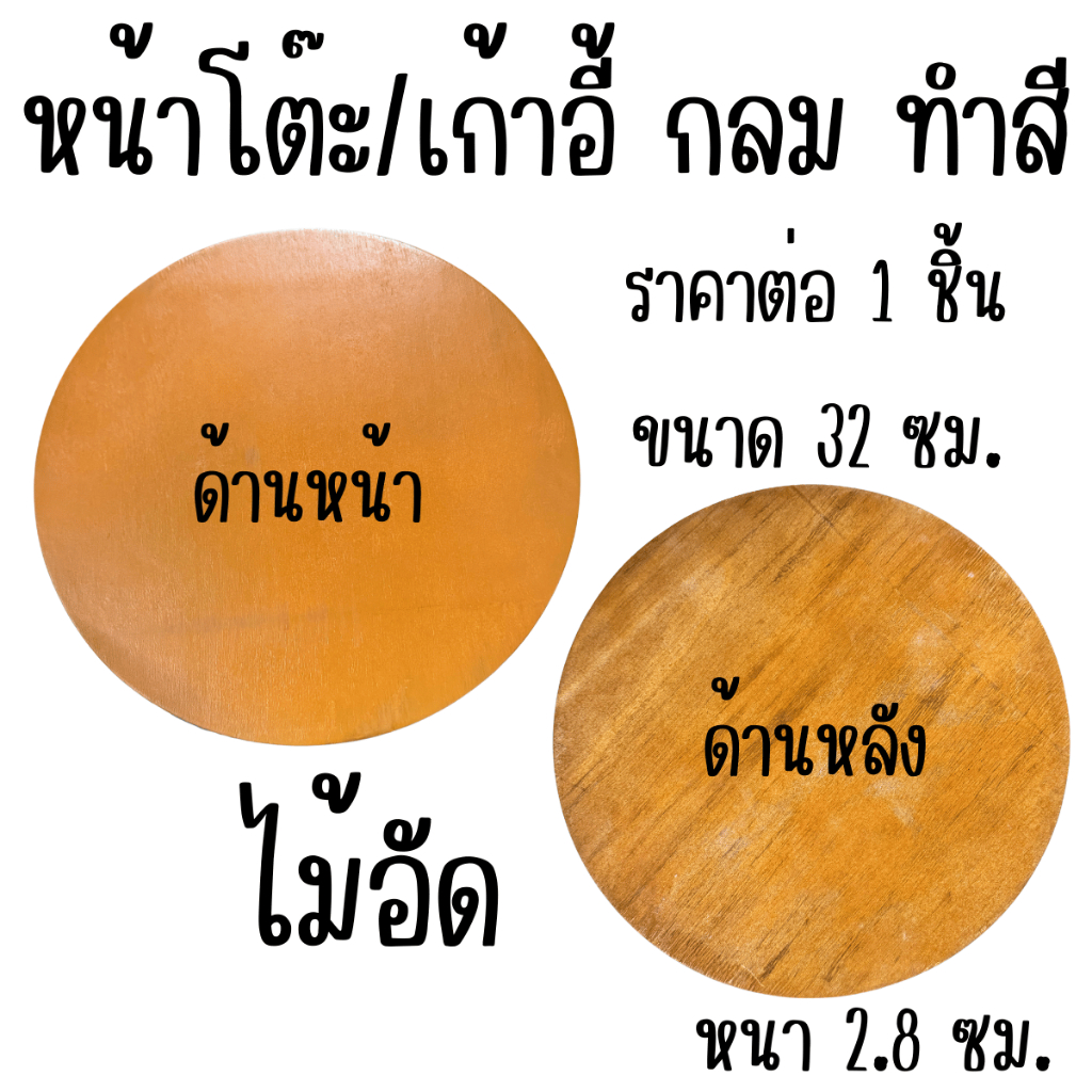 หน้าเก้าอี้ไม้ สำเร็จรูป 32 ซม. หนา 2.8 ซม. หน้าเก้าอี้ไม้ยางพารา Top เก้าอี้ หน้าเก้าอี้กลม หัวเก้าอี้กลม หน้าโต๊ะกลม