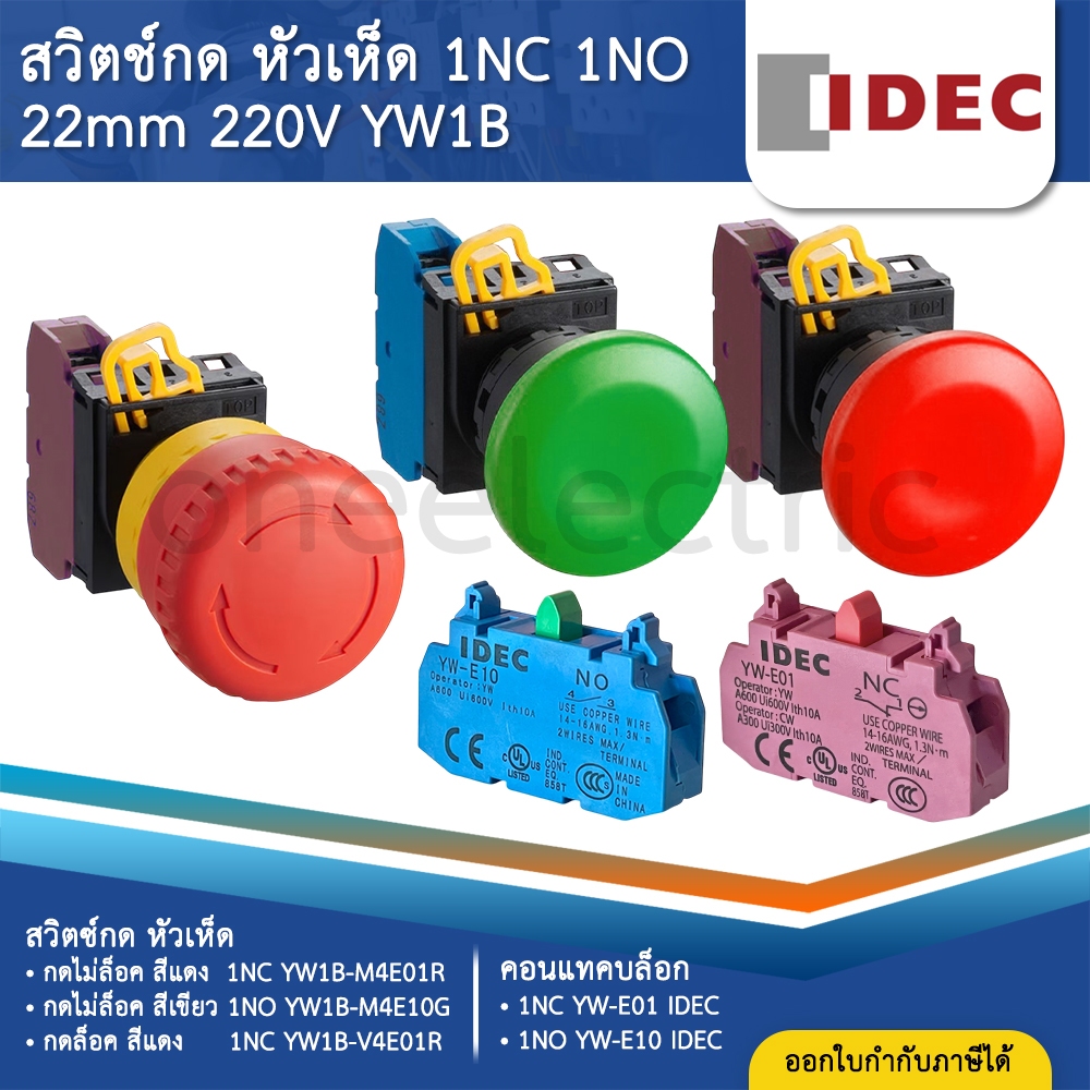 IDEC สวิตช์กด หัวเห็ด กดไม่ล็อค / กดล็อค 22มิล 1NC 1NO YW1B-M4E01 1NC YW1B-V4E01R PUSHBUTTON