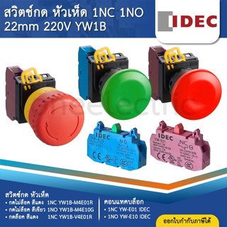 IDEC สวิตช์กด หัวเห็ด กดไม่ล็อค / กดล็อค 22มิล 1NC 1NO YW1B-M4E01 1NC YW1B-V4E01R PUSHBUTTON