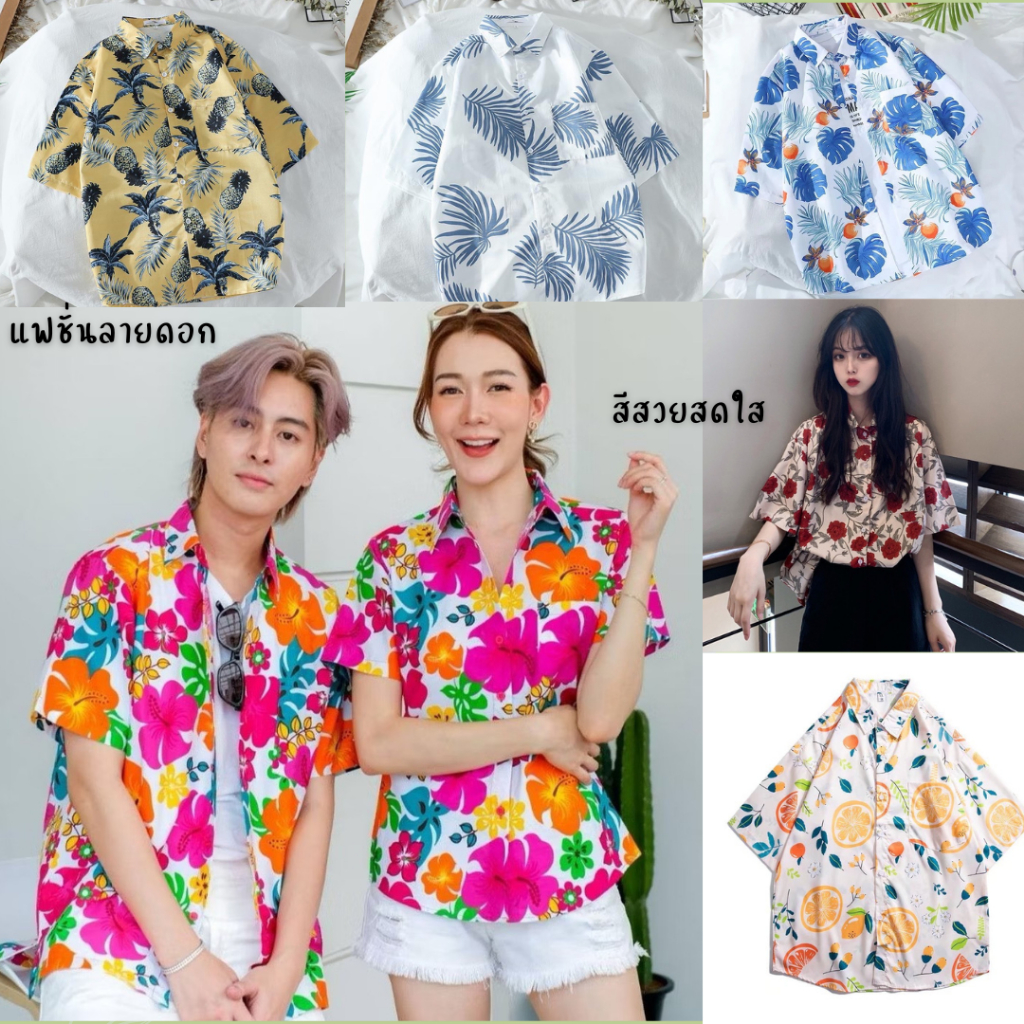 เสื้อเชิ้ตฮาวาย สงกรานต์ อัพเดทลายปี2025 ใส่สบาย  เสื้อฮาวายลายดอกไม้ เสื้อ สงกรานต์