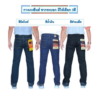 Chen Jeans กางเกงยีนส์ผู้ชาย ขากระบอกกลางผ้าไม่ยืด เป้าแบบซิป 3สี สีดำแบล็ค สียีนส์น้ำเงิน สีมิดไนท์ ไซส์28-42 พร้อมส่ง
