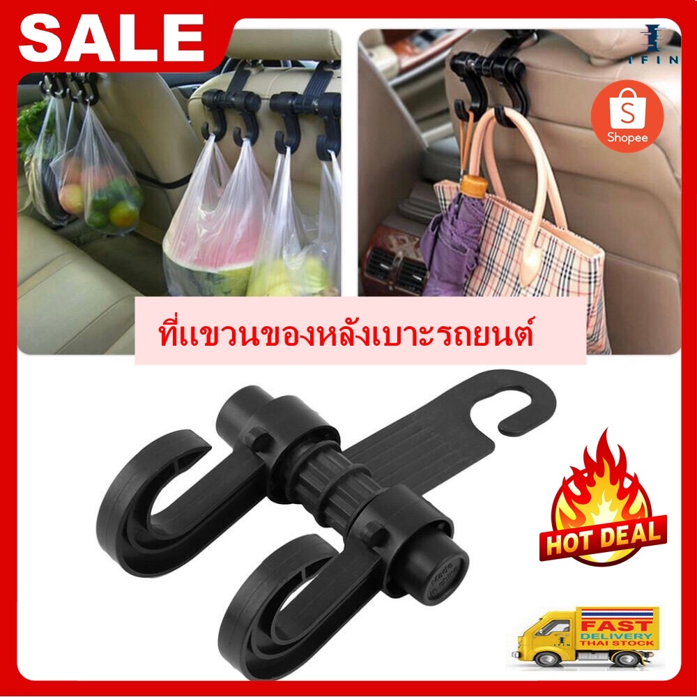 IFIN ที่แขวนของหลังเบาะ 2ขา ที่หิ้วของในรถ ตะขอที่แขวนถุงและกระเป๋าในรถ สีดำ No. 3142