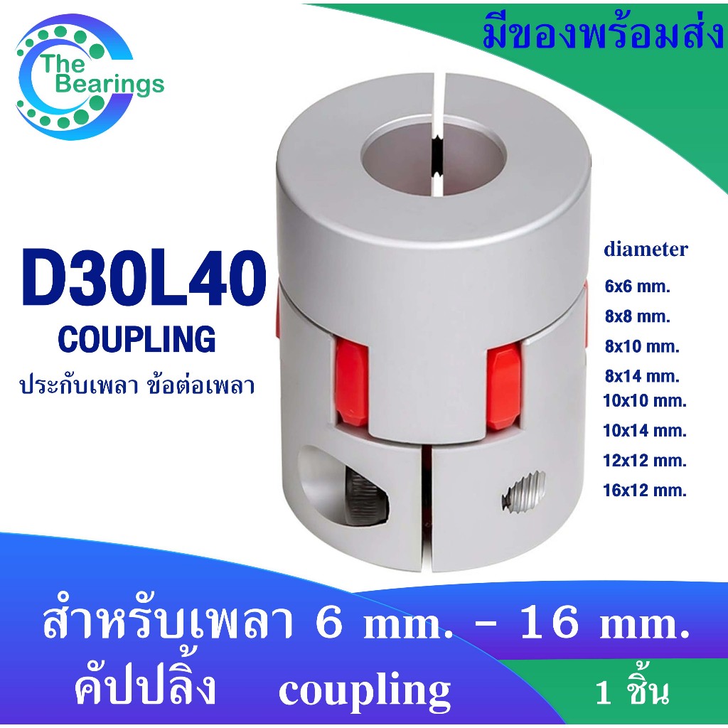 D40L66 คัปปลิ้ง coupling ยอย คัปปลิ้ง ( ขนาด 10x10 mm. - 13x13 mm. ) D40 L66 flexible coupling คัปปิ้งมอเตอร์ ประกับเพลา