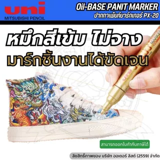 [Official Store]UNI ปากกาเขียนผ้า PX20 – ปากกามาร์กชิ้นงาน หมึกกันน้ำ ทนความร้อน เขียนได้หลายวัสดุ
