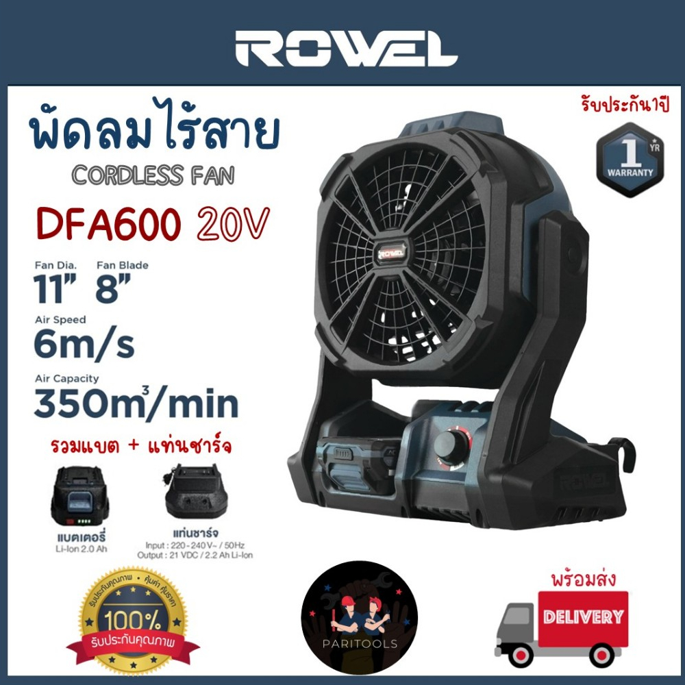 Rowel พัดลมแบตเตอรี่ไร้สาย 20V Brushless Motor พร้อมแบตและแท่นชาร์จ ปรับหมุนขึ้น - ลงได้ 180 องศา รับประกัน 1 ปี