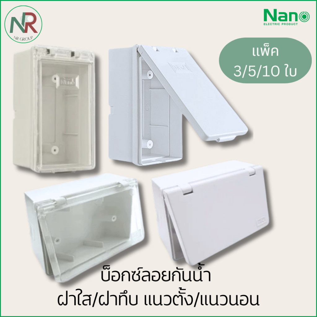 [แพ็ค3/5/10] NANO กล่องลอย/ บล็อกลอยกันน้ำ 2x4 (405, 406, 405C, 406C) บ็อกซ์ลอย ฝาใส/ฝาทึบ, แนวตั้ง/แนวนอน สีขาว (นาโน)
