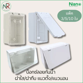 [แพ็ค3/5/10] NANO กล่องลอย/ บล็อกลอยกันน้ำ 2x4 (405, 406, 405C, 406C) บ็อกซ์ลอย ฝาใส/ฝาทึบ, แนวตั้ง/แนวนอน สีขาว (นาโน)