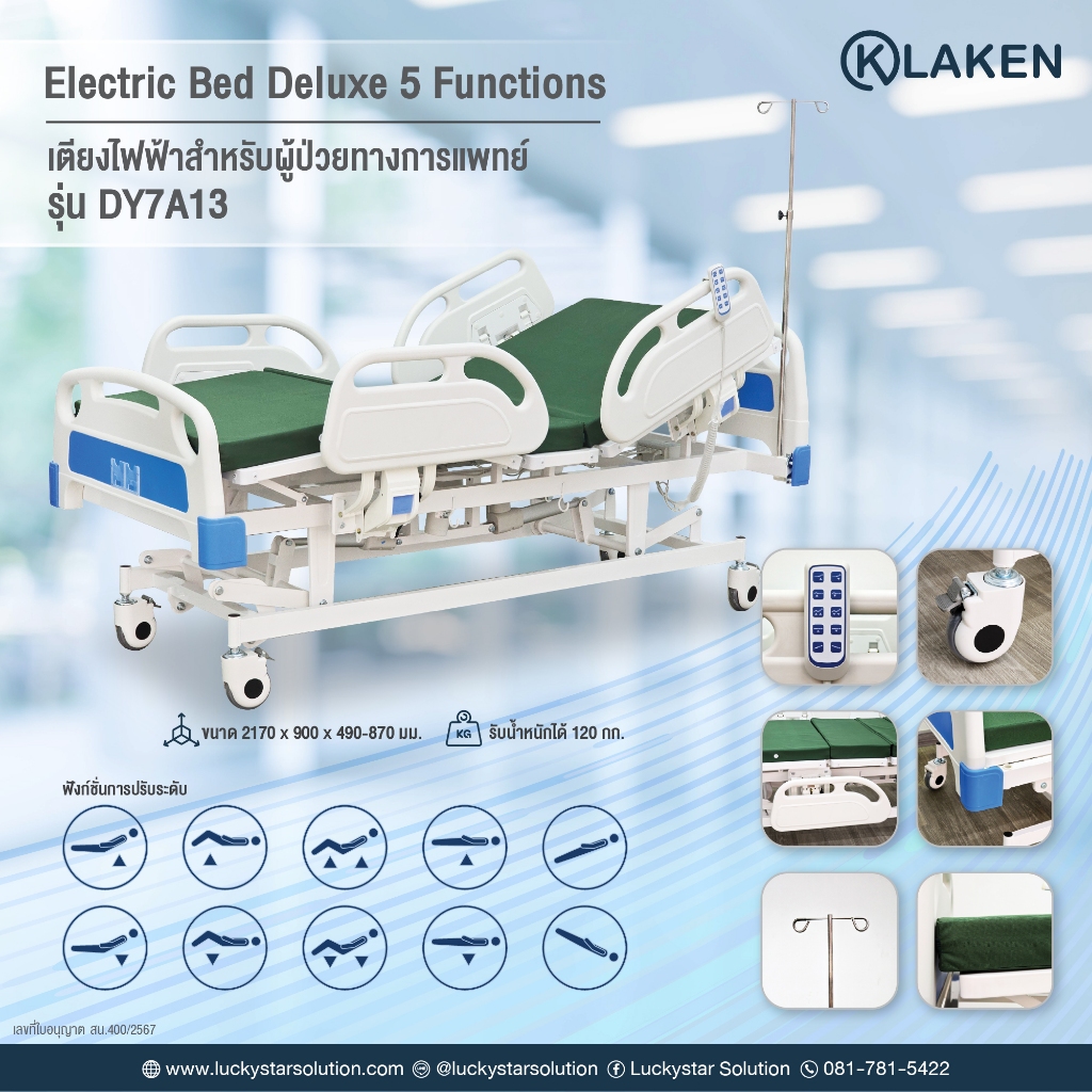 KLAKEN : Model DY7A13 เตียงพยาบาลผู้ป่วยไฟฟ้า 5 Funtions