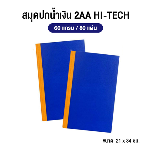 สมุดปกน้ำเงิน 2AA HI-TECH ขนาด 21x34 ซม. (60 แกรม 80 แผ่น)