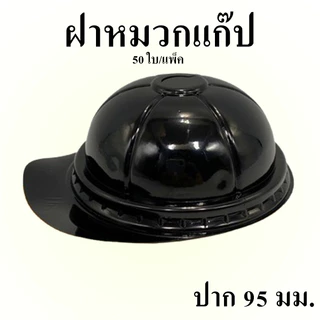 แก้วพลาสติก PP ทรงแคปซูล ปาก 95mm ขนาด 12oz 16oz 18oz 20oz 22oz (50ใบ/แพ็ค) ฝาปาก 9.5cm สั่งแยก