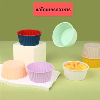 พิมพ์ซิลิโคนทำขนม คละสี พิมพ์ขนม ซิลิโคน พิมพ์คัพเค้ก พิมพ์วุ้น พิมพ์มัฟฟิน ขนาด 8cm มีหลายสี