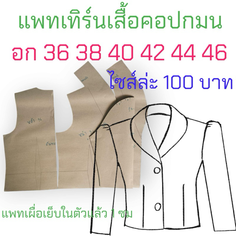 แพทเทิร์นเสื้อผ้า สินค้าเป็นกระดาษแบบไปตัดเย็บเอง
