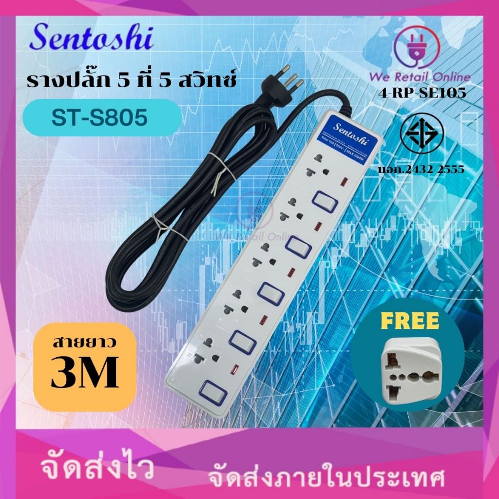 รางปลั๊ก 5 ที่ 3M ST-S805 SENTOSHI ( สายยาว 3 เมตร )