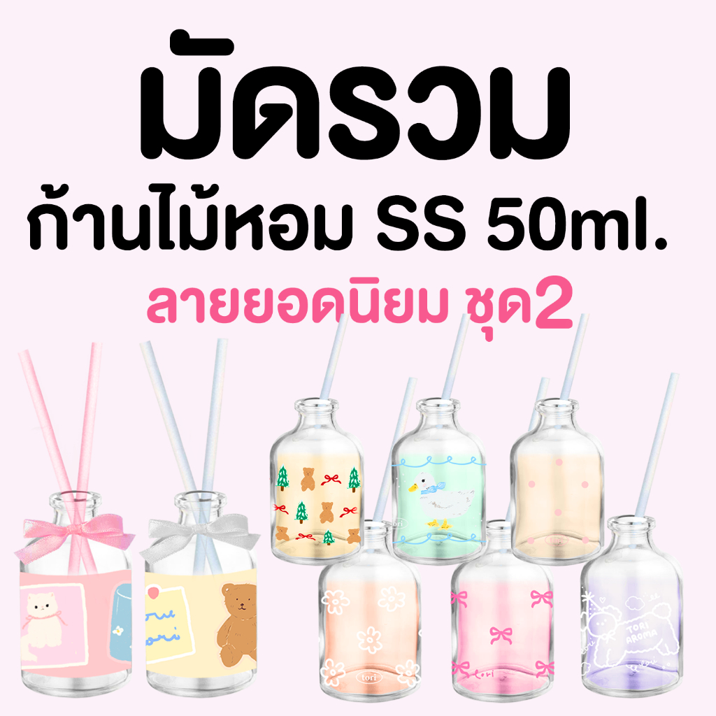 TORIAROMA | มัดรวม ก้านไม้หอมรุ่นทดลอง Clear ss 50ml. (ชุดที่2) หอมฟุ้ง ใช้นาน 1 เดือน