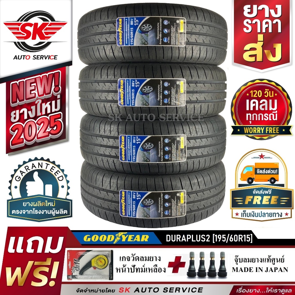 GOODYEAR 195/60R15 ยางรถยนต์ กู๊ดเยียร์ (ขอบ15) รุ่น DURAPLUS2 4 เส้น (ล๊อตใหม่กริ๊ป ปี2025) แถมฟรี จู๊บลม+เกจวัดลม