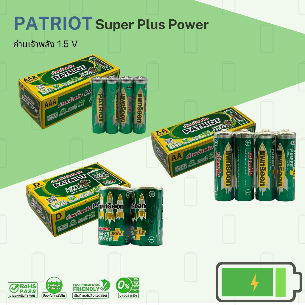 ถ่าน PATRIOT Super Plus Power ขนาด AAA(3A),AA(2A),D ของแท้