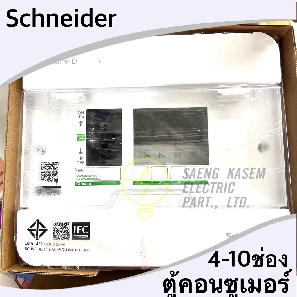 ราคารวม VAT ตู้คอนซูมเมอร์ Schnrider 4ช่อง 6ช่อง 10ช่อง