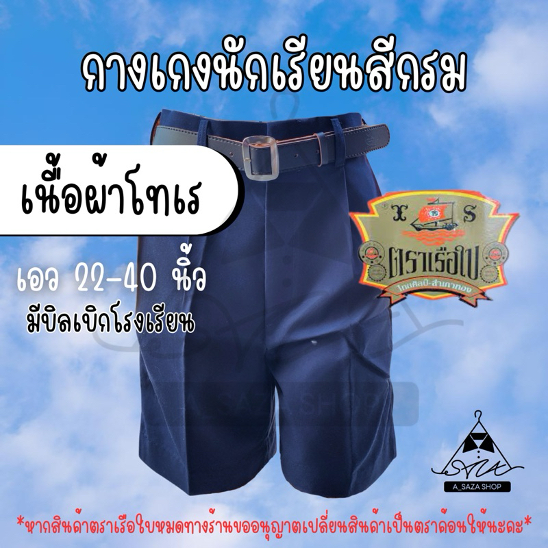 กางเกงนักเรียนชายสีกรม  ตราเรือใบ ผ้าโทเร เนื้อผ้าเรียบดูดีใส่สบาย