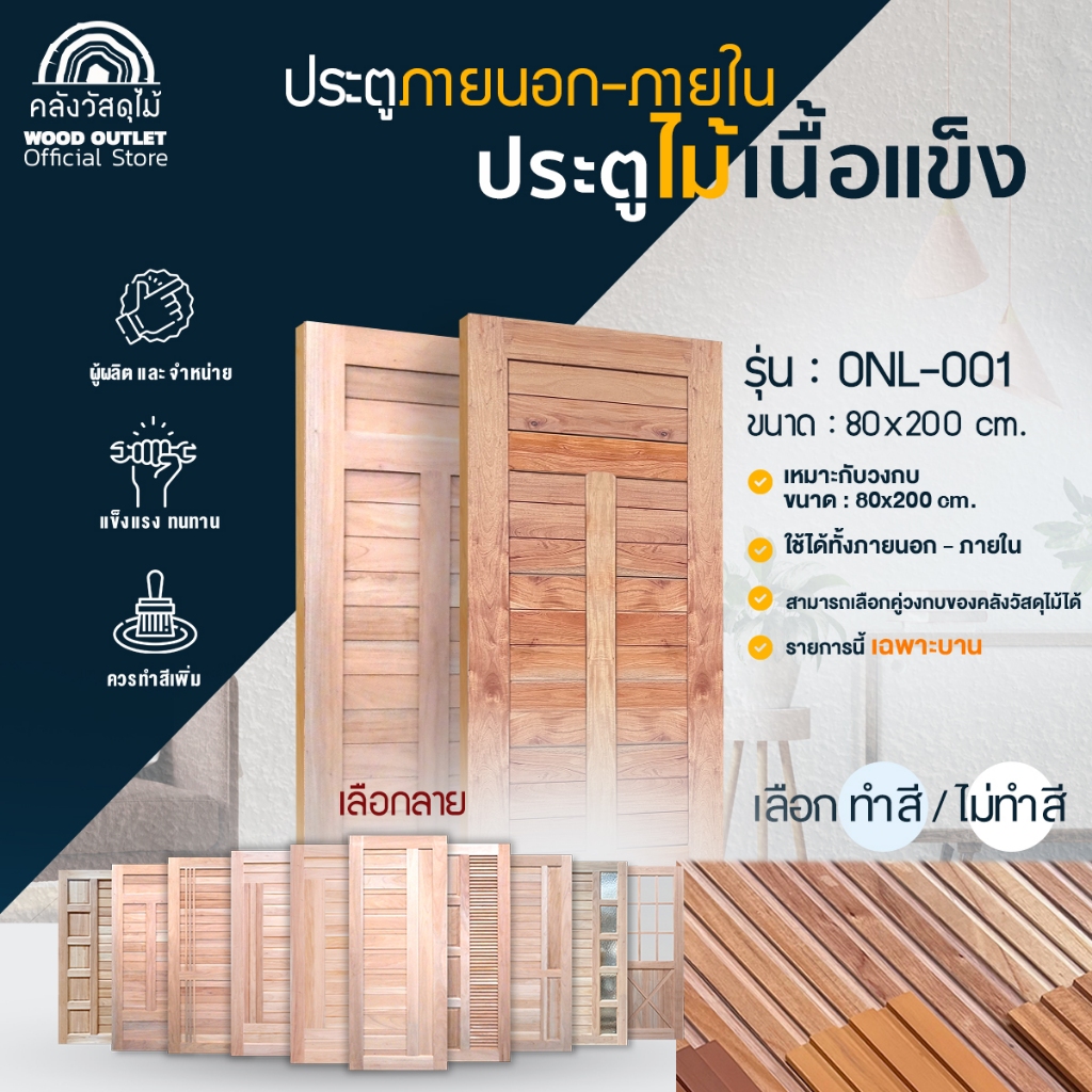 WOOD OUTLET(คลังวัสดุไม้) ประตูไม้เนื้อแข็ง ONL ทุกรุ่น เลือกลาย / เลือกบริการ ขนาด 80x200cm  งานไม้