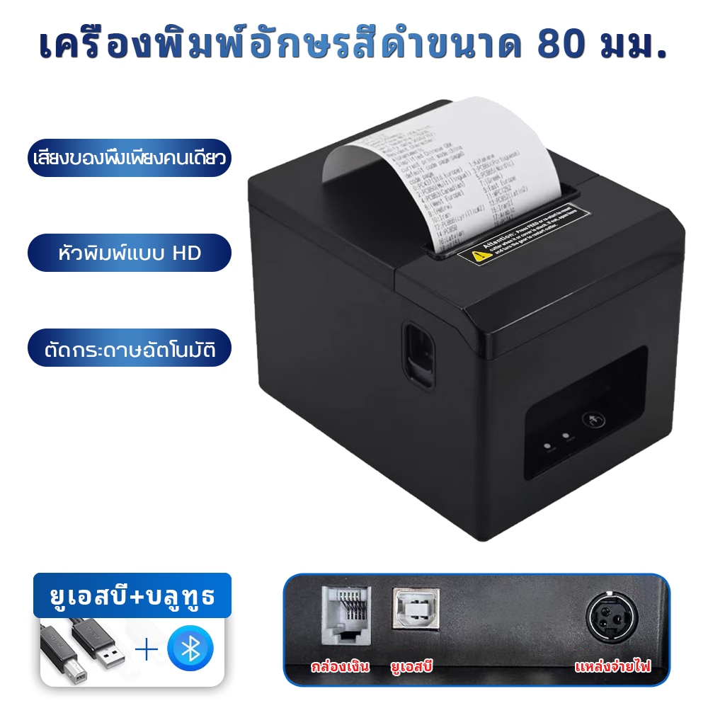 เครื่องพิมพ์ใบเสร็จ 80mm เครื่องปริ้นสลิป ตัดกระดาษอัตโนมัติ POS printer พิมพ์ผ่านมือถือกับคอมฯได้