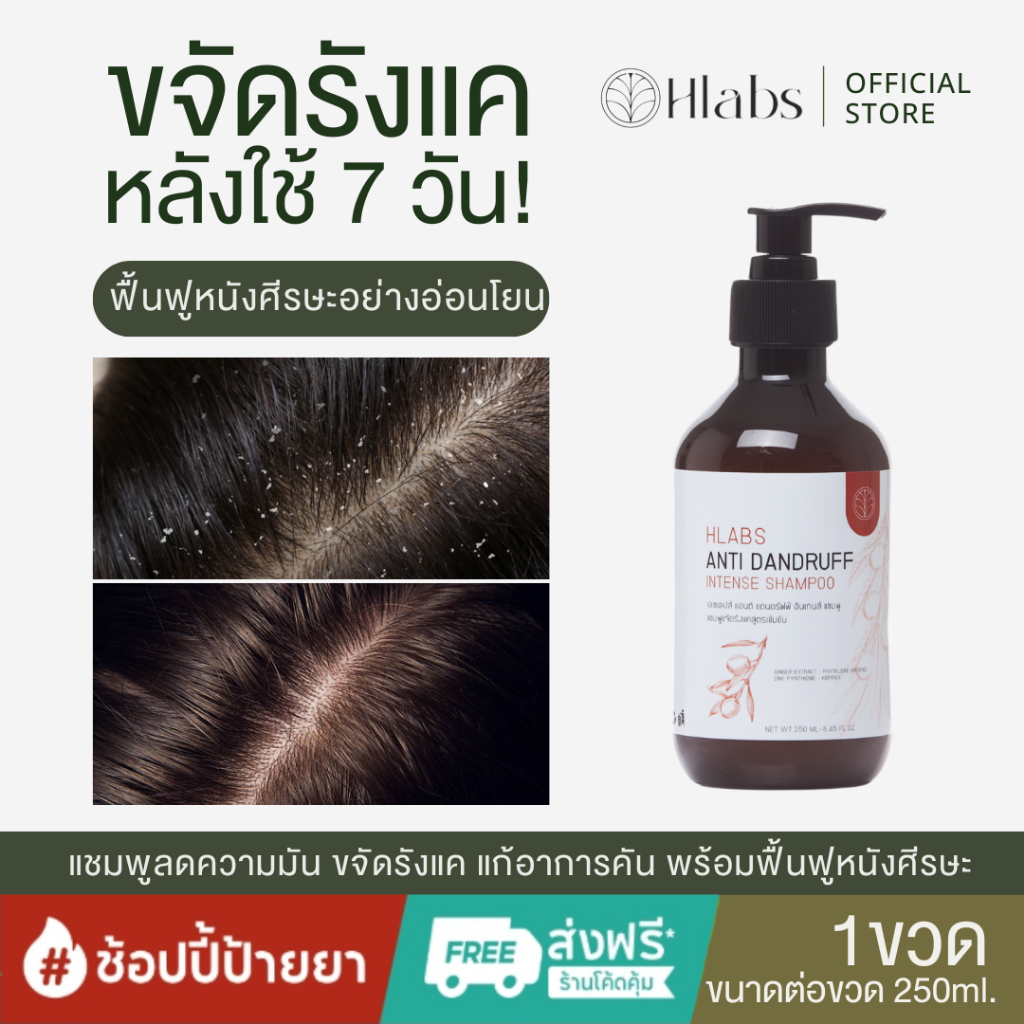 Hlabs แชมพูขจัดรังแค ลดความมัน แก้อาการคันหนังศีรษะ ช่วยลดผมขาดหลุดร่วง แก้ผมบาง สูตรอ่อนโยน 250ml